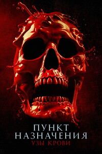 Пункт назначения 6